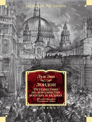 cover image of Лондон. Путешествие по королевству богатых и бедных